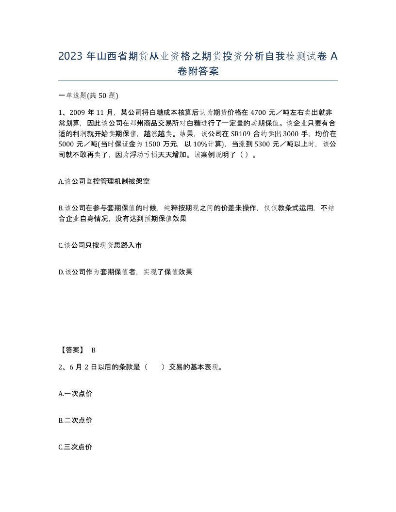 2023年山西省期货从业资格之期货投资分析自我检测试卷A卷附答案