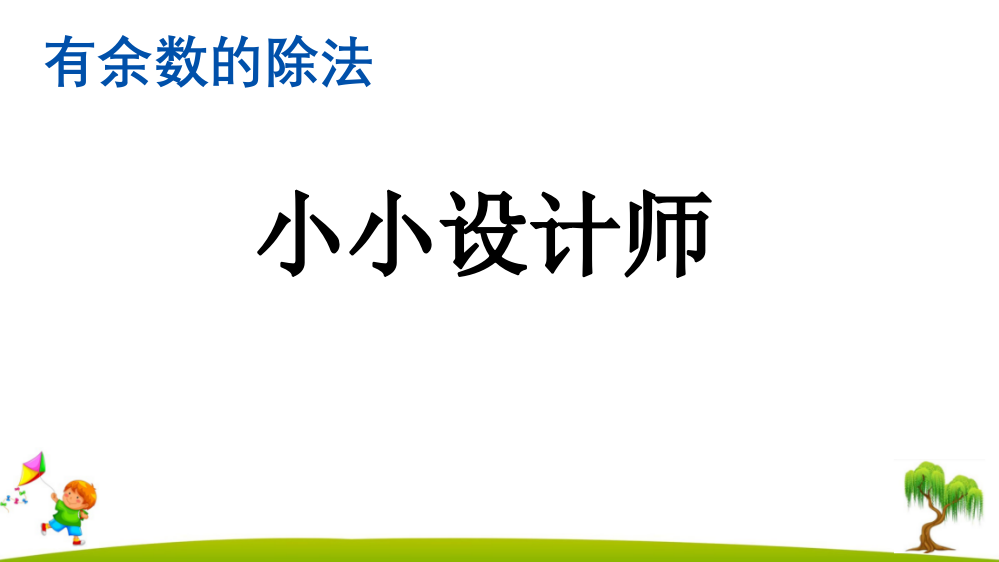 人教版小学二年级数学下册《小小设计师》