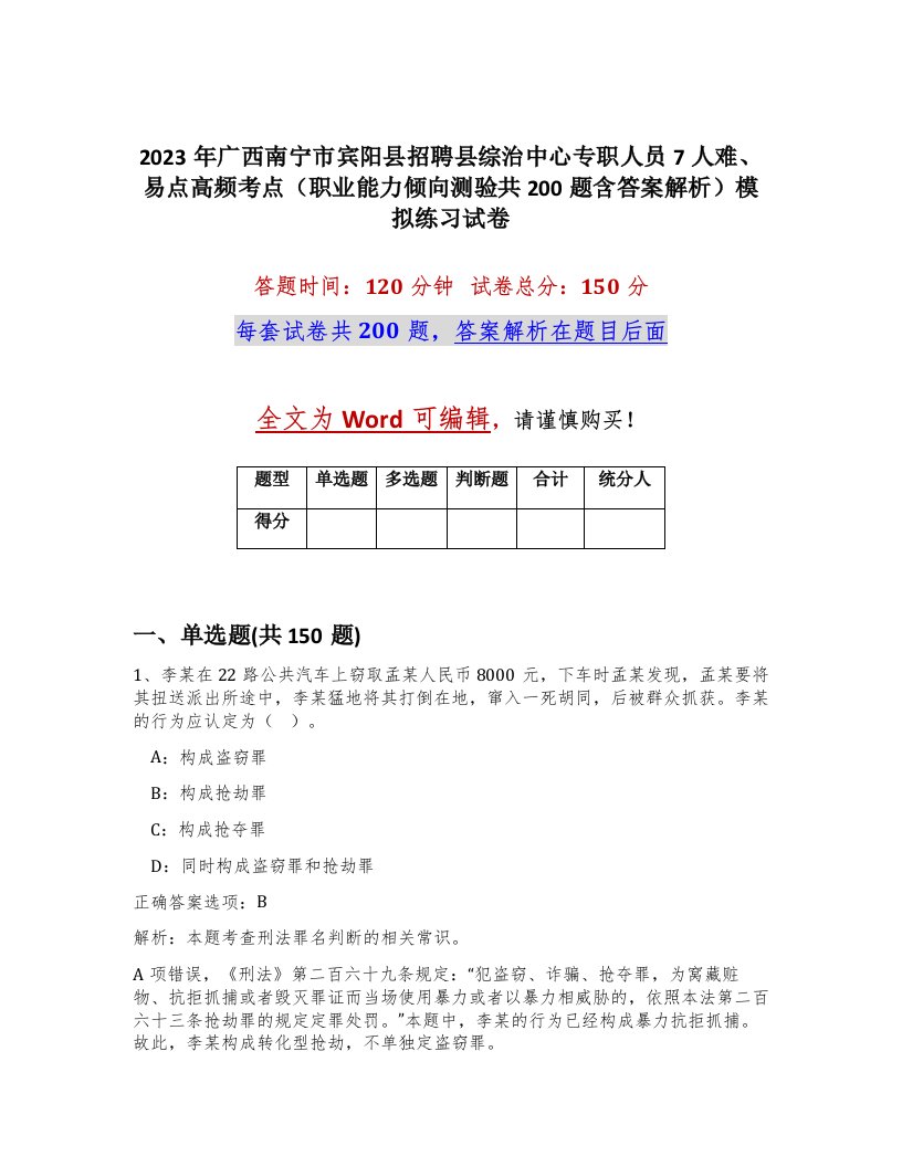 2023年广西南宁市宾阳县招聘县综治中心专职人员7人难易点高频考点职业能力倾向测验共200题含答案解析模拟练习试卷