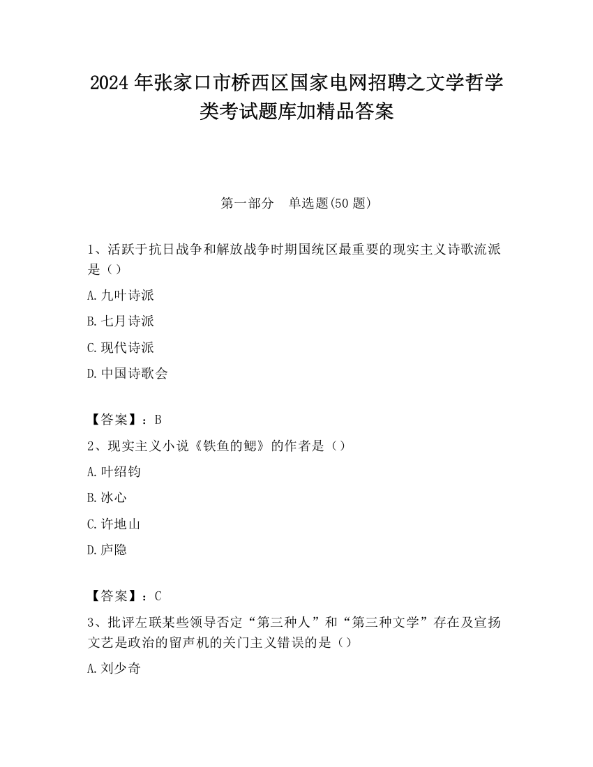 2024年张家口市桥西区国家电网招聘之文学哲学类考试题库加精品答案