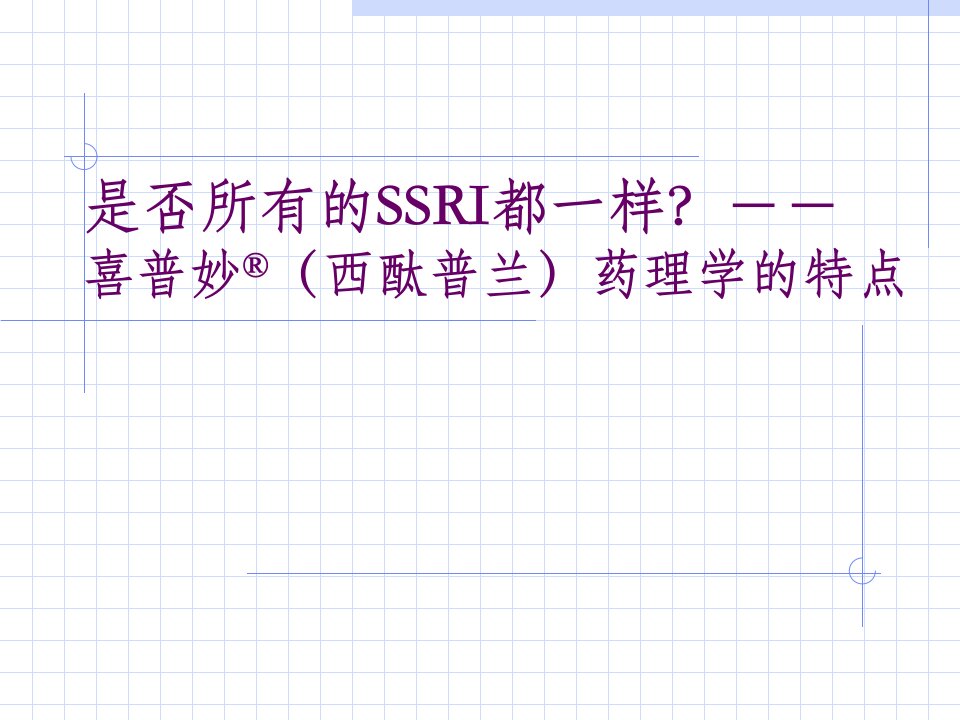 喜普妙西酞普兰药理学的特点PPT37(1)