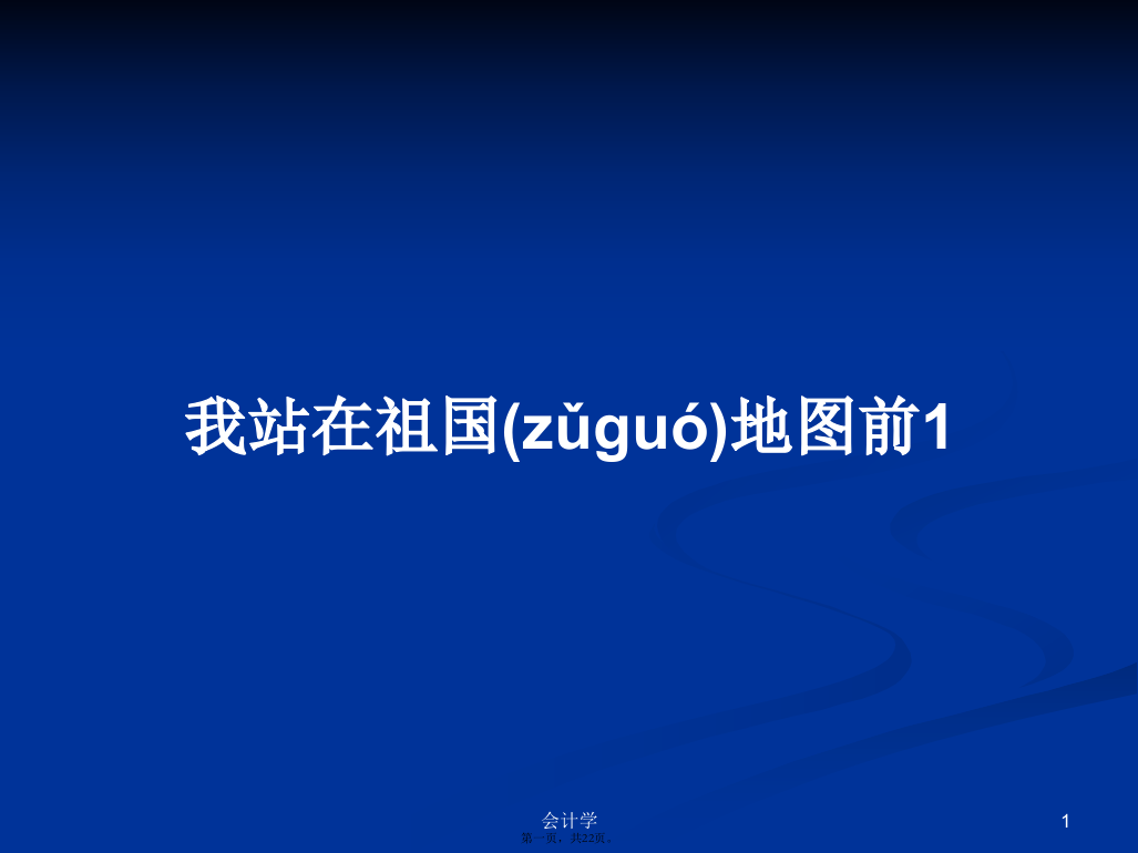 我站在祖国地图前1学习教案