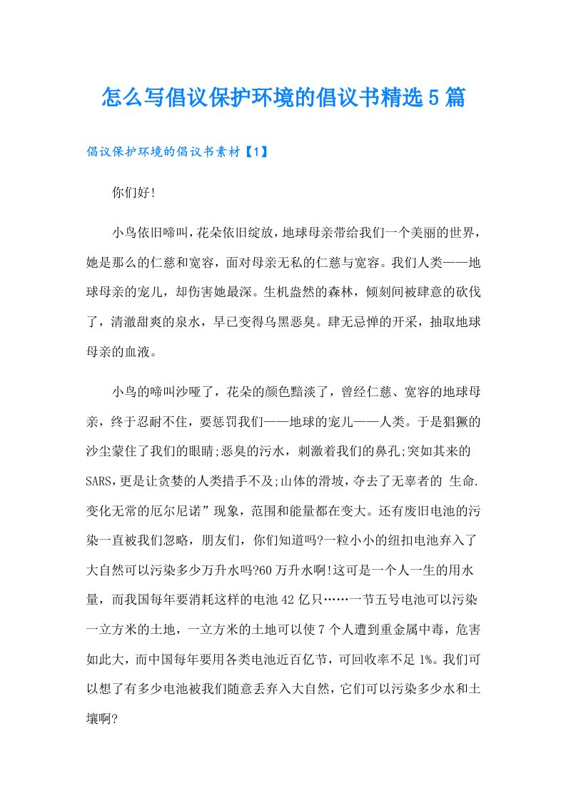 怎么写倡议保护环境的倡议书精选5篇