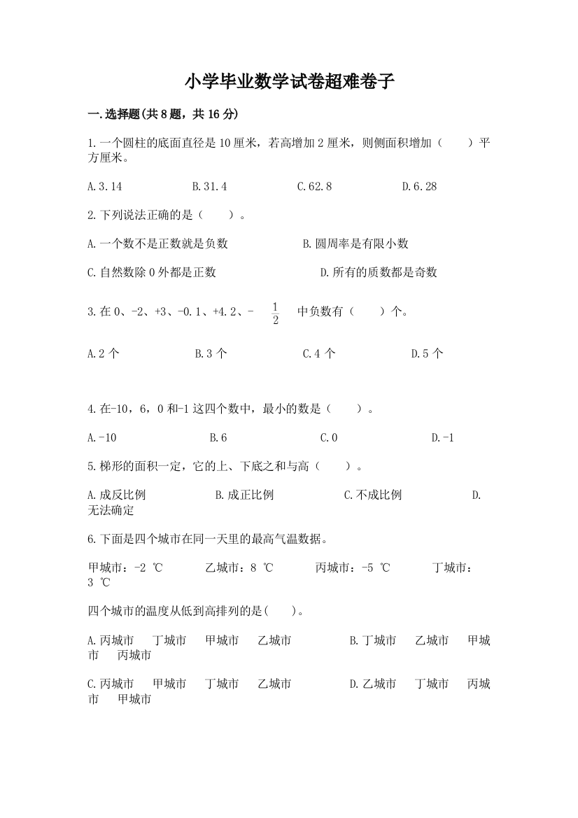 小学毕业数学试卷超难卷子含答案（最新）