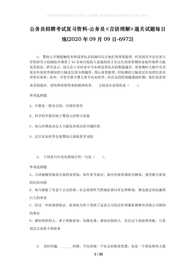 公务员招聘考试复习资料-公务员言语理解通关试题每日练2020年09月09日-6972