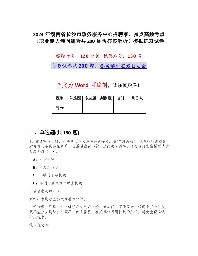 2023年湖南省长沙市政务服务中心招聘难易点高频考点职业能力倾向测验共200题含答案解析模拟练习试卷