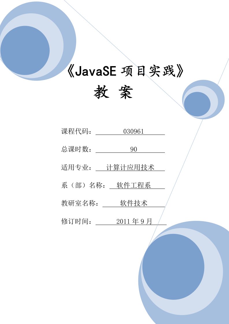 《JavaSE项目实践》教案