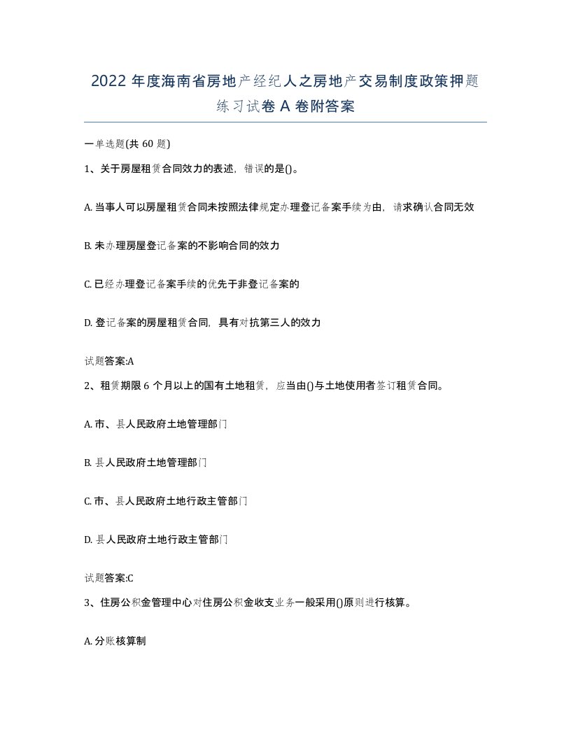 2022年度海南省房地产经纪人之房地产交易制度政策押题练习试卷A卷附答案