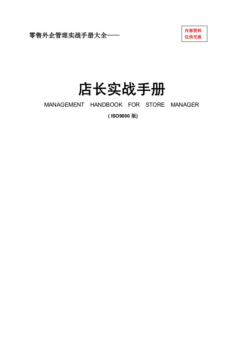 零售外企管理实战手册大全-店长实战手册