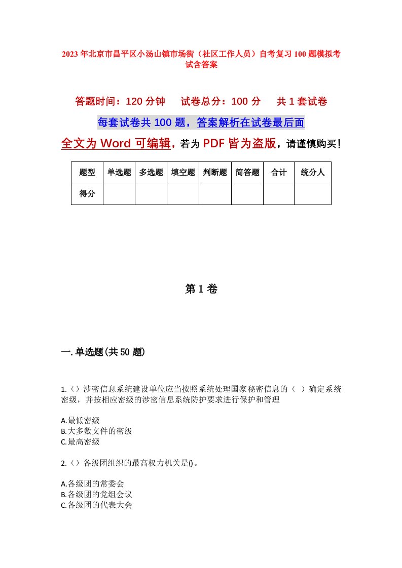 2023年北京市昌平区小汤山镇市场街社区工作人员自考复习100题模拟考试含答案