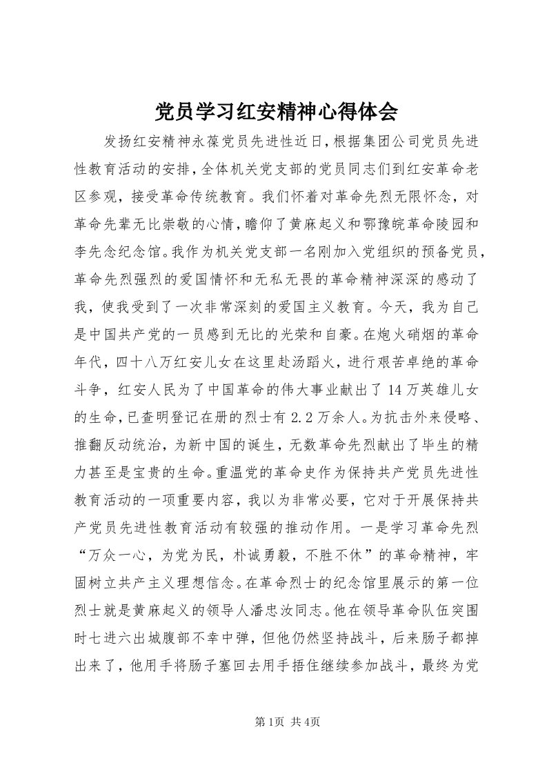 党员学习红安精神心得体会