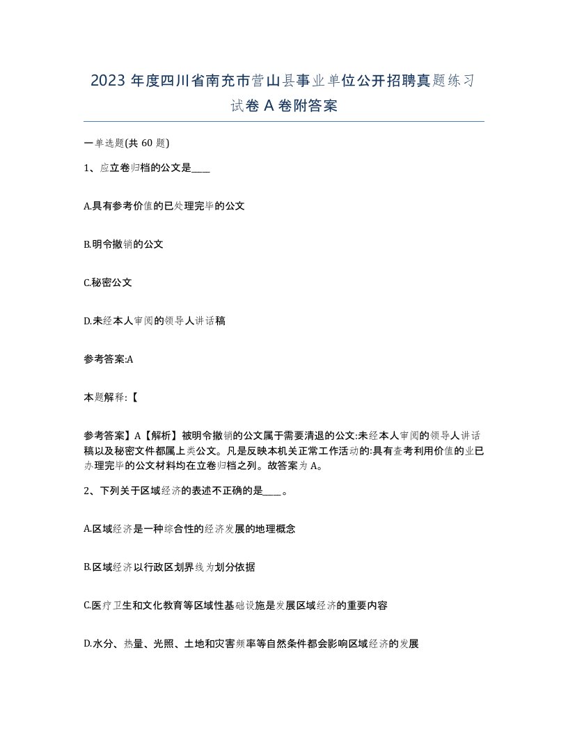 2023年度四川省南充市营山县事业单位公开招聘真题练习试卷A卷附答案