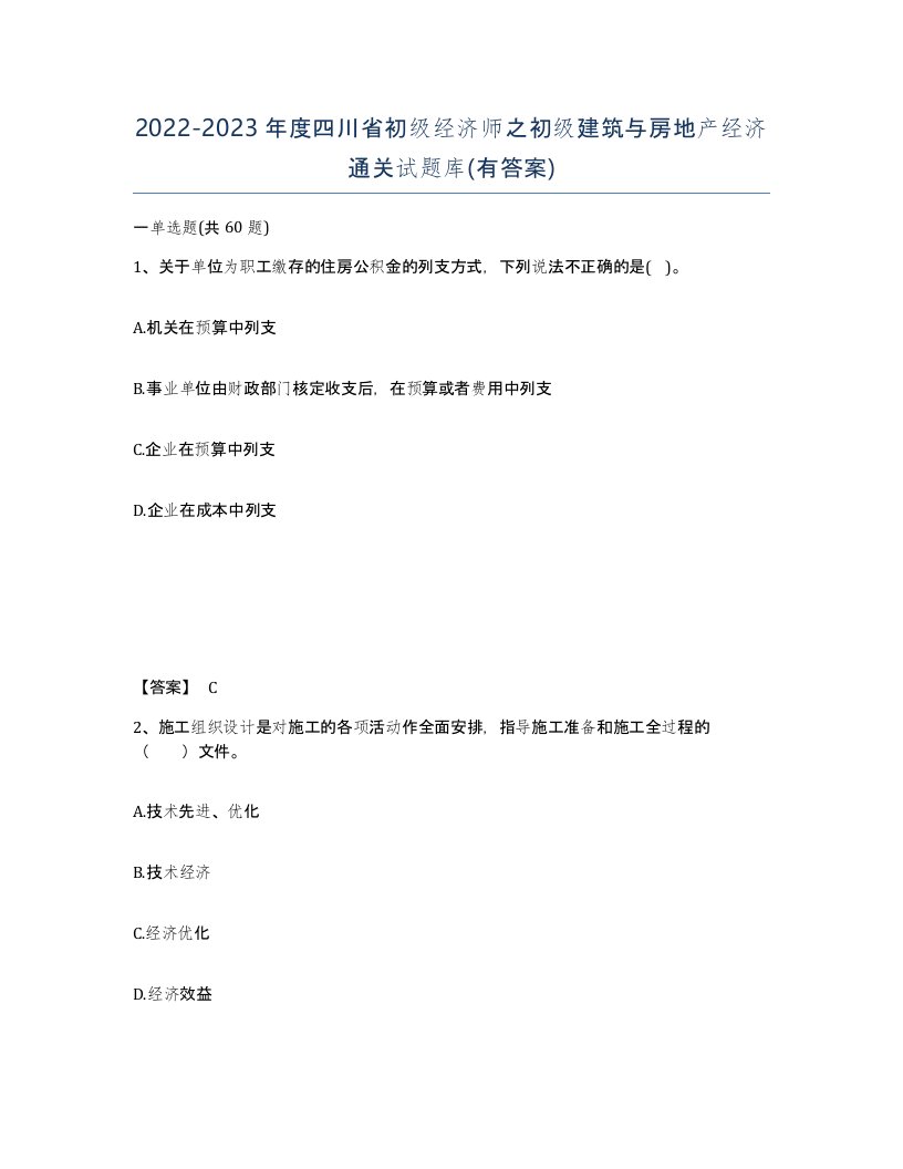 2022-2023年度四川省初级经济师之初级建筑与房地产经济通关试题库有答案