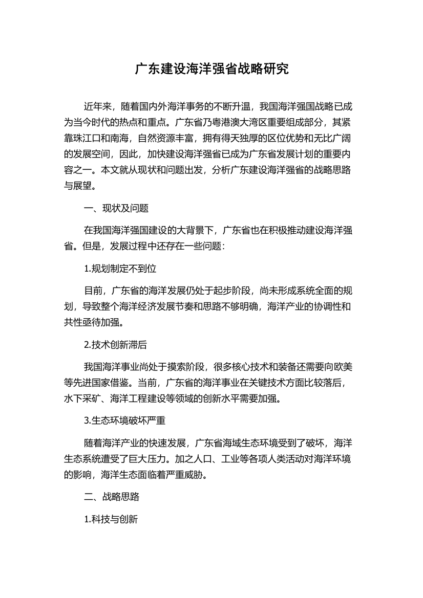 广东建设海洋强省战略研究