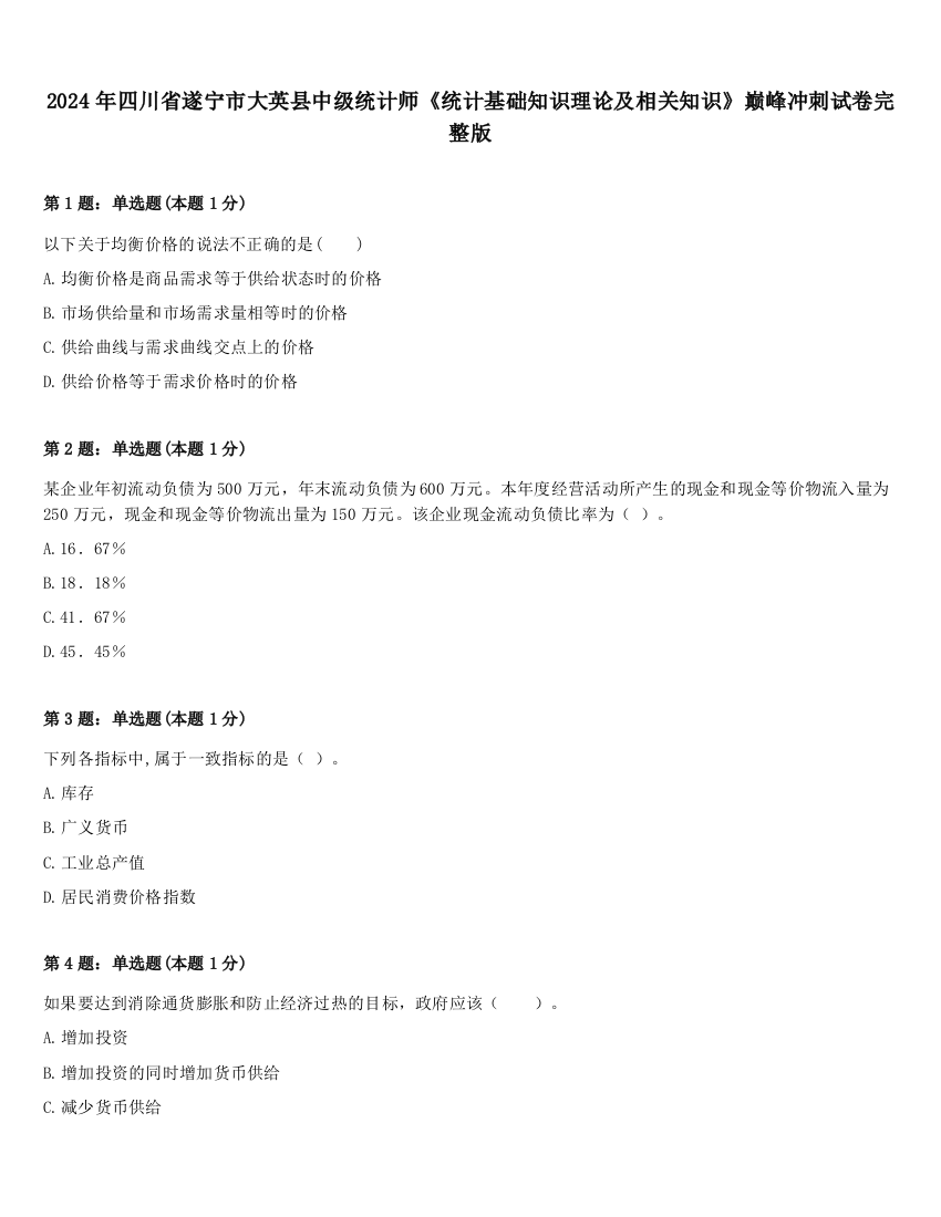 2024年四川省遂宁市大英县中级统计师《统计基础知识理论及相关知识》巅峰冲刺试卷完整版