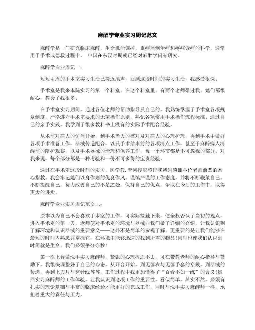 麻醉学专业实习周记范文