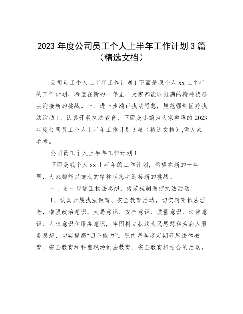 2023年度公司员工个人上半年工作计划3篇（精选文档）