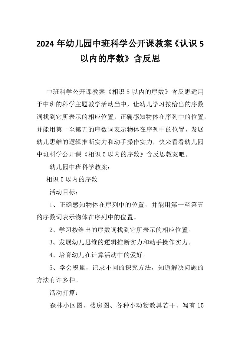 2024年幼儿园中班科学公开课教案《认识5以内的序数》含反思