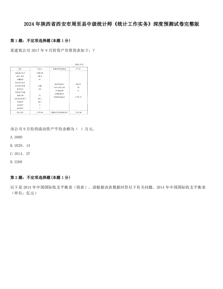 2024年陕西省西安市周至县中级统计师《统计工作实务》深度预测试卷完整版