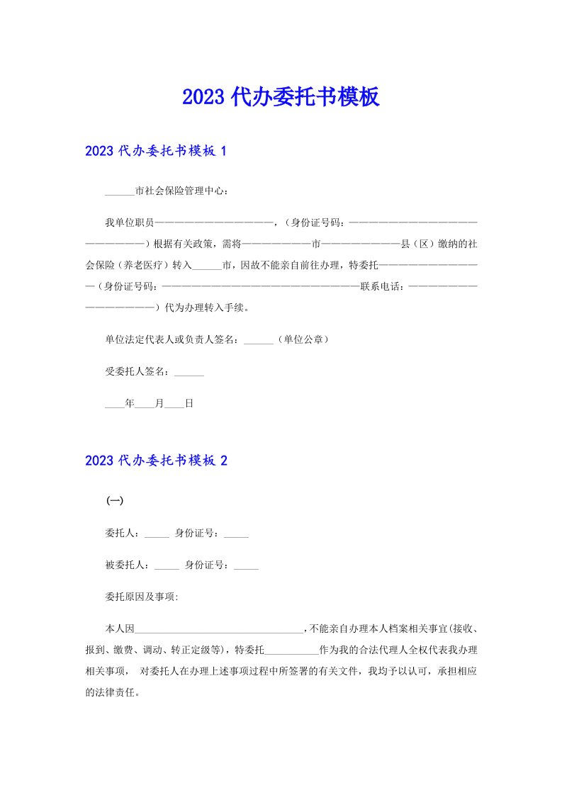 2023代办委托书模板