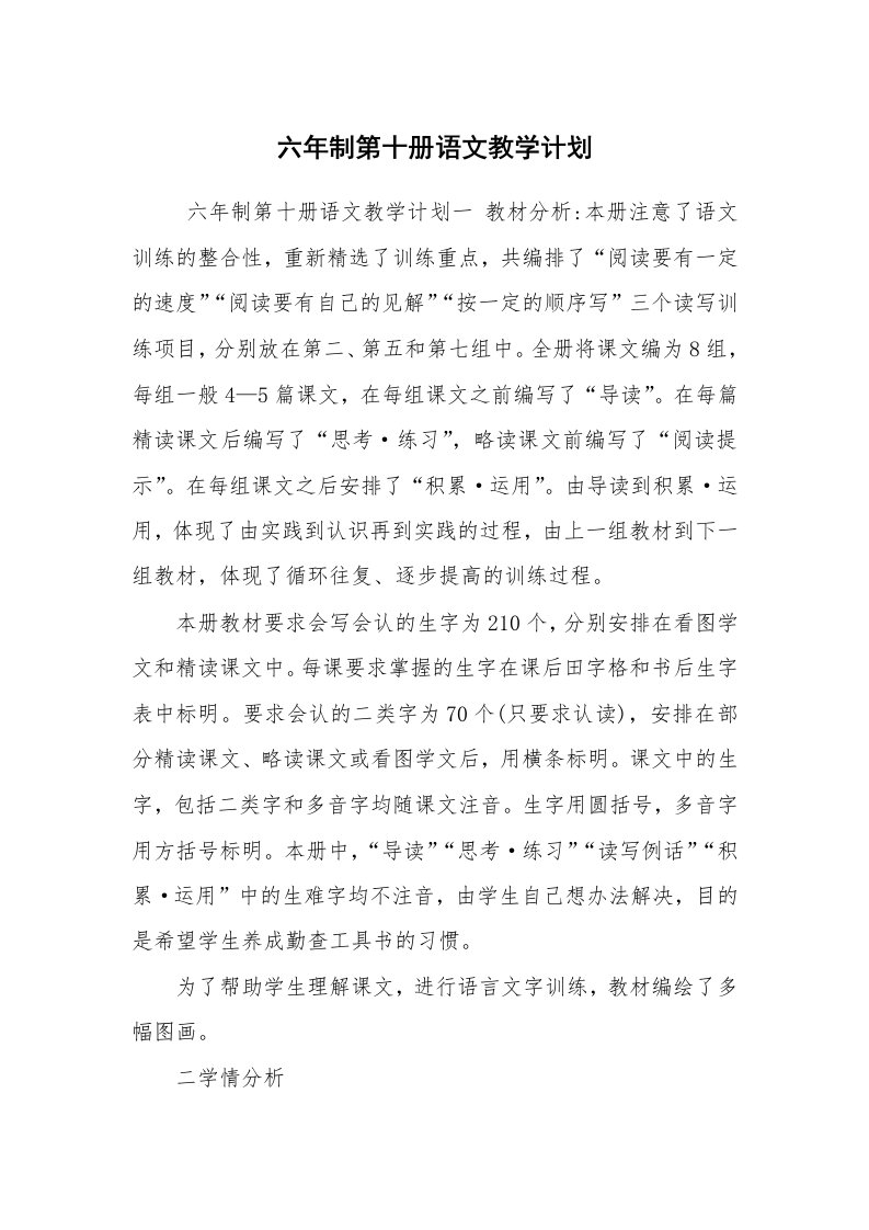 工作计划范文_政府机关工作计划_六年制第十册语文教学计划