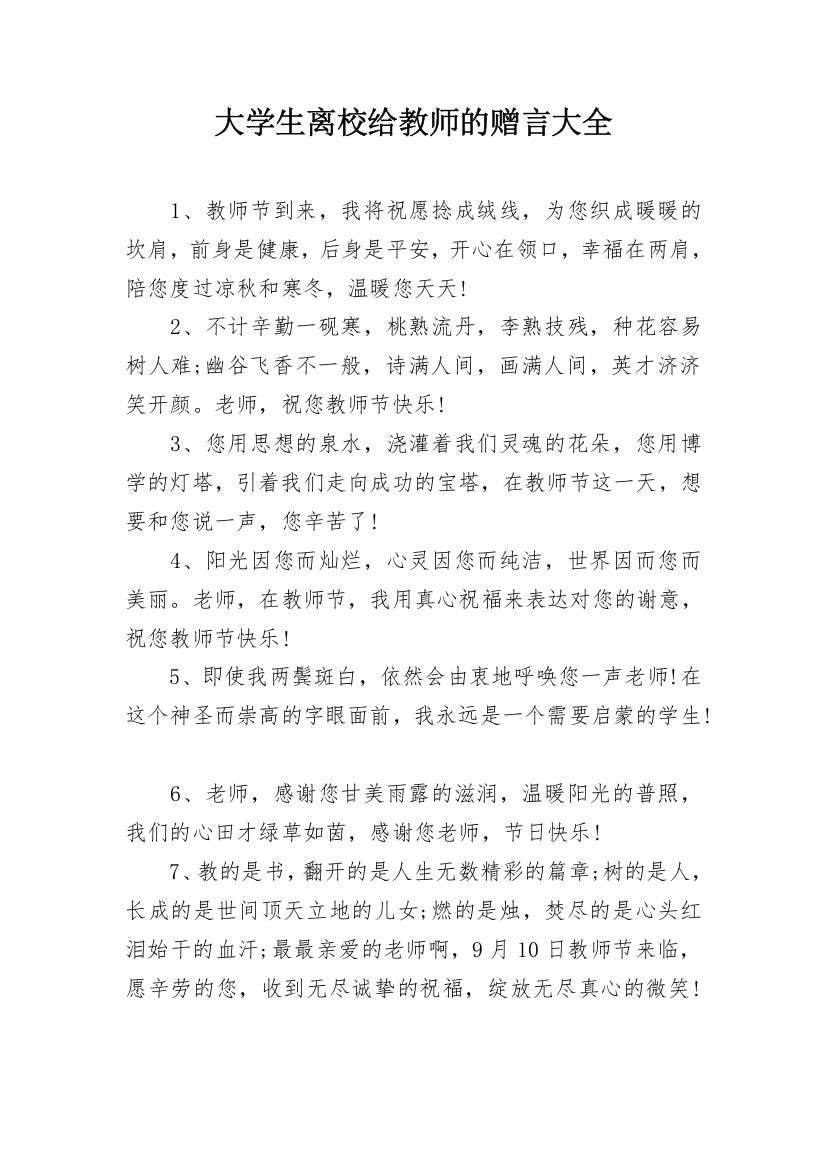 大学生离校给教师的赠言大全