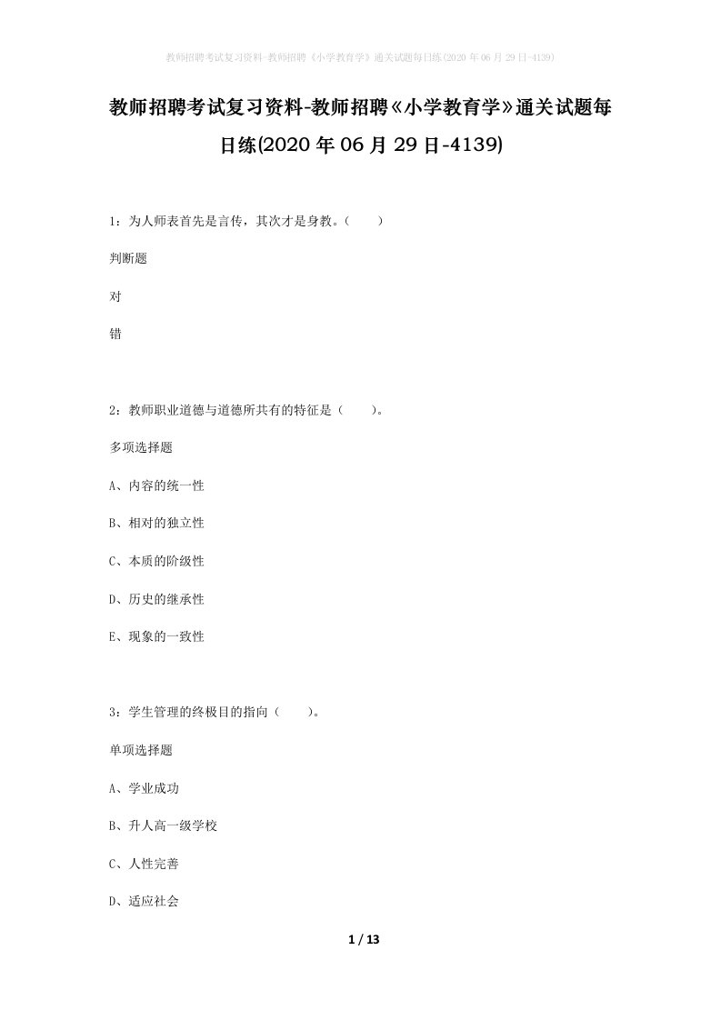 教师招聘考试复习资料-教师招聘小学教育学通关试题每日练2020年06月29日-4139