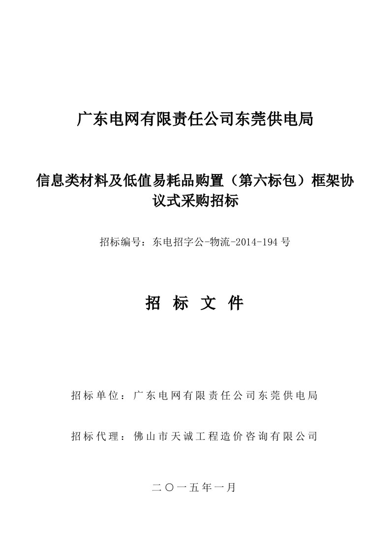 类材料及低值易耗品购置框架协议式采购招