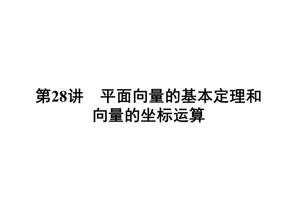 平面向量的基本定理和向量的坐标运算