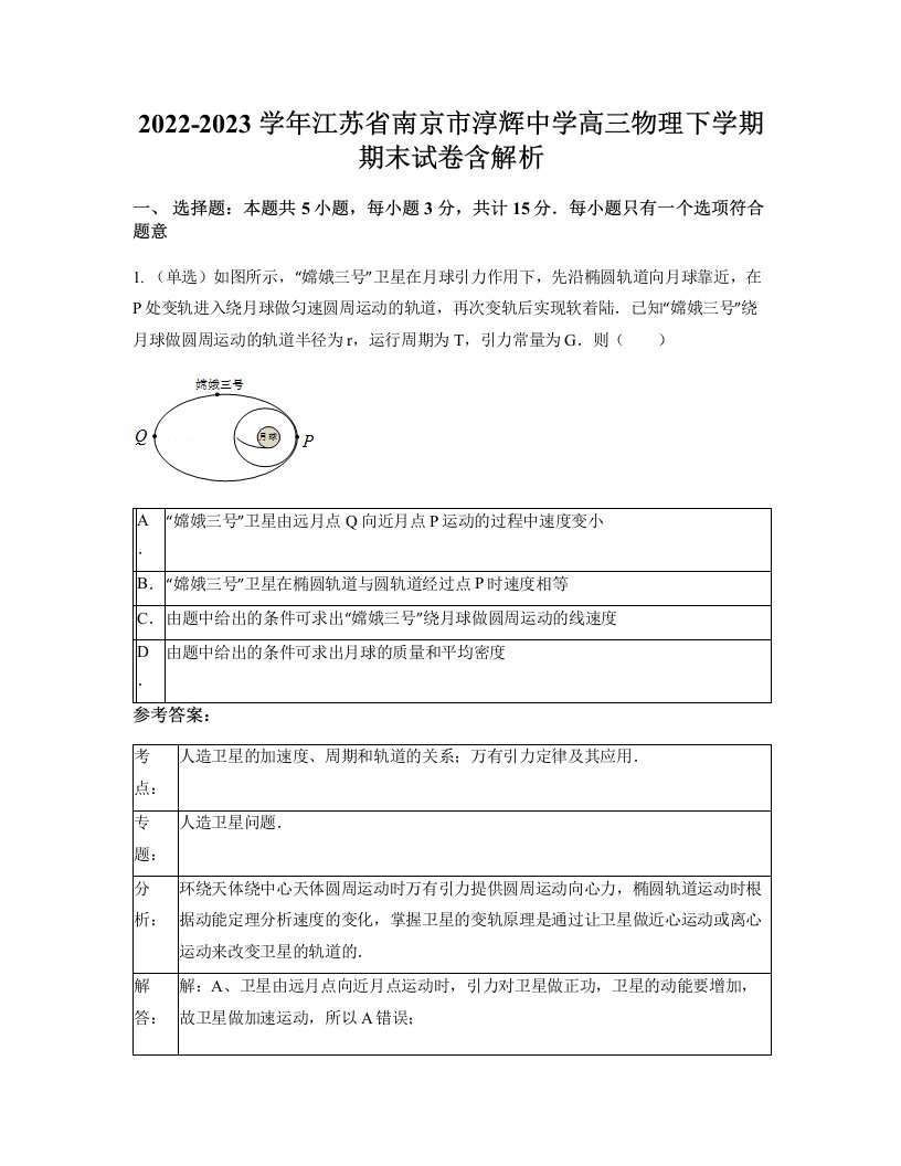 2022-2023学年江苏省南京市淳辉中学高三物理下学期期末试卷含解析