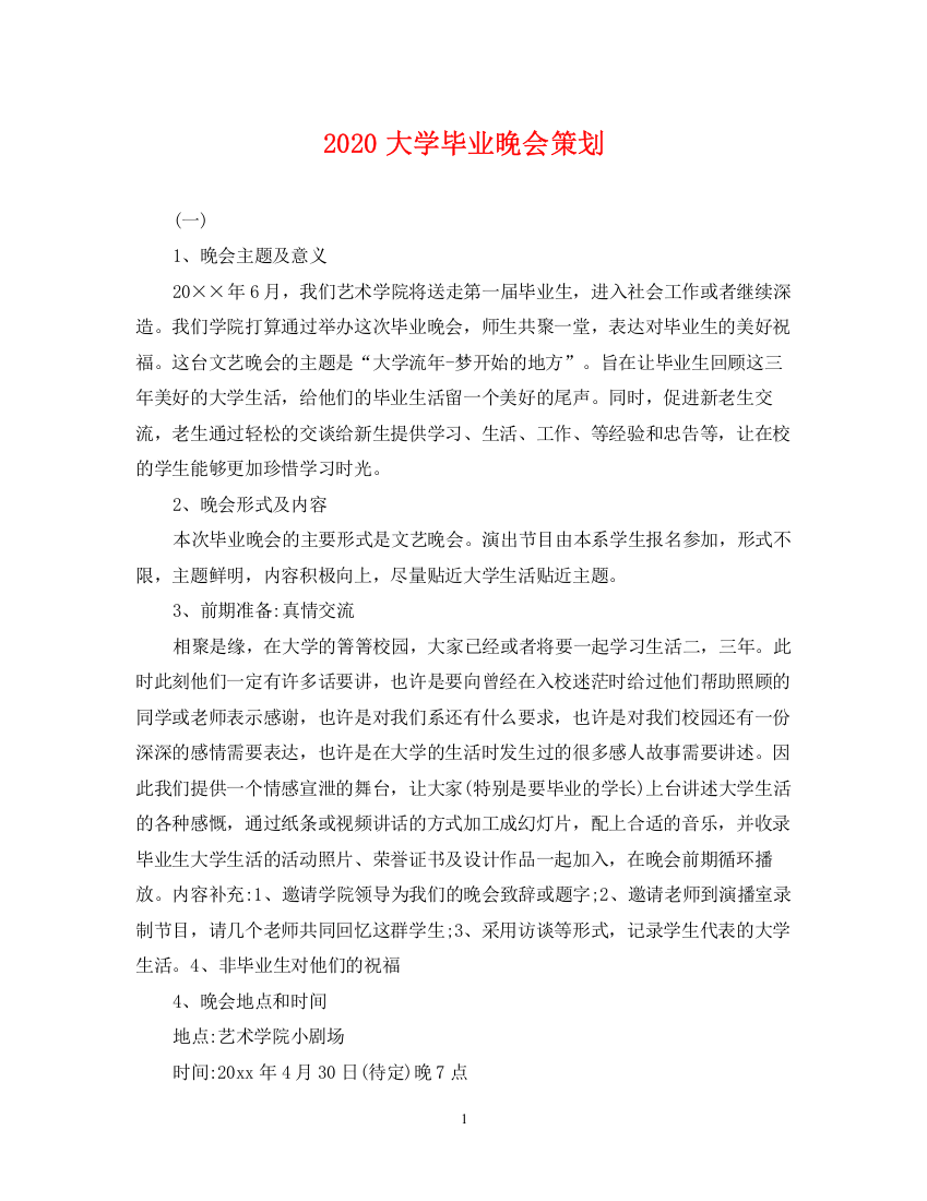 2023年大学毕业晚会策划