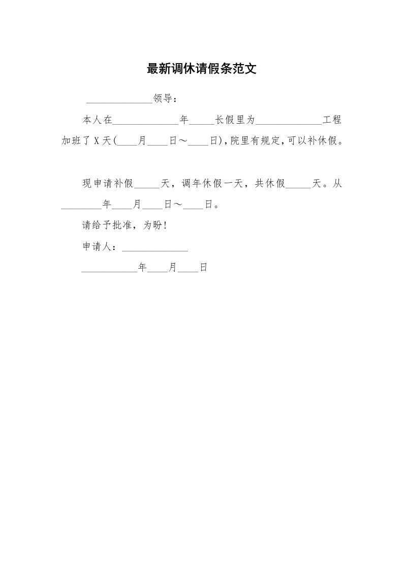 条据书信_请假条_最新调休请假条范文