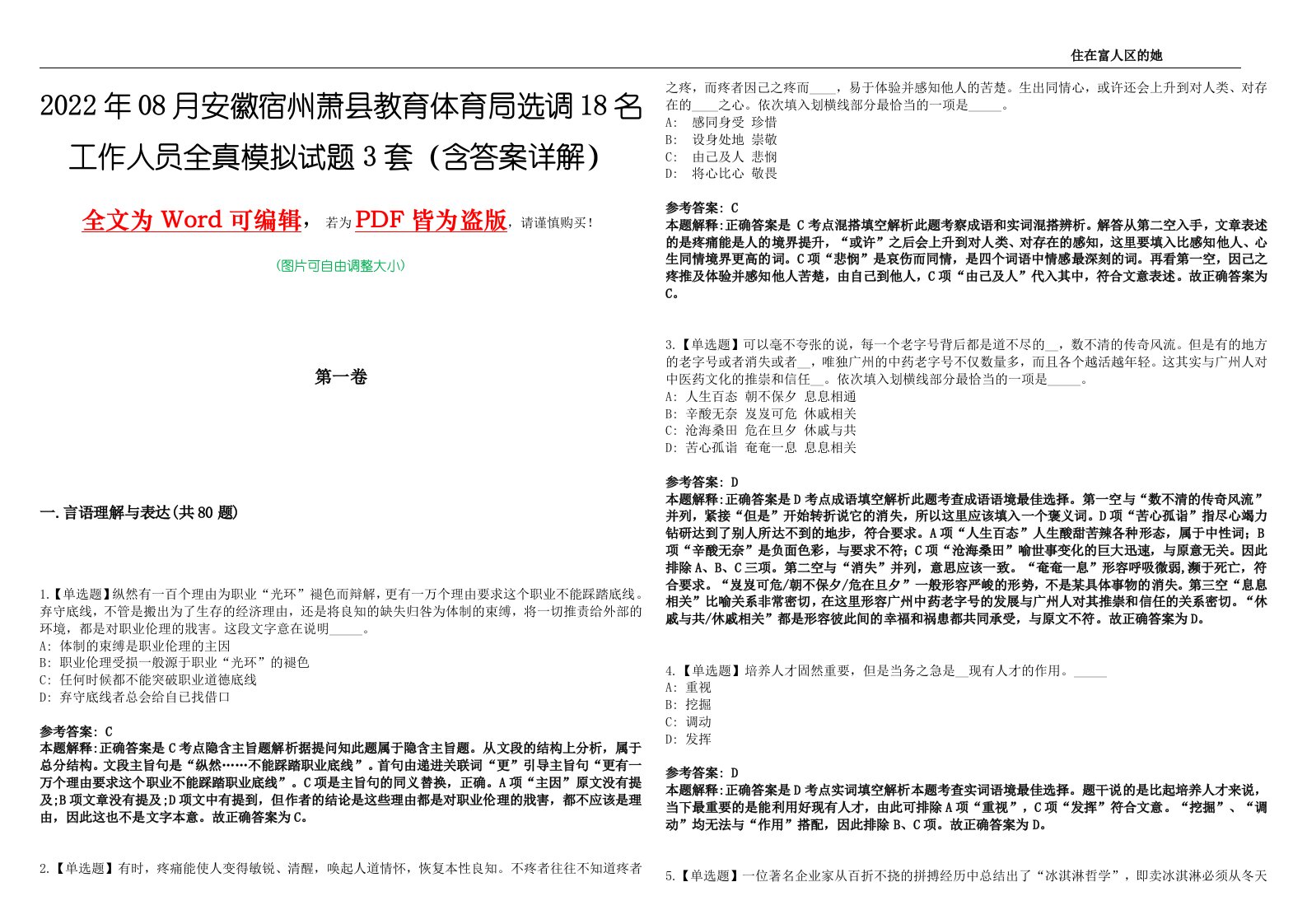 2022年08月安徽宿州萧县教育体育局选调18名工作人员全真模拟试题[壹]3套（含答案详解）