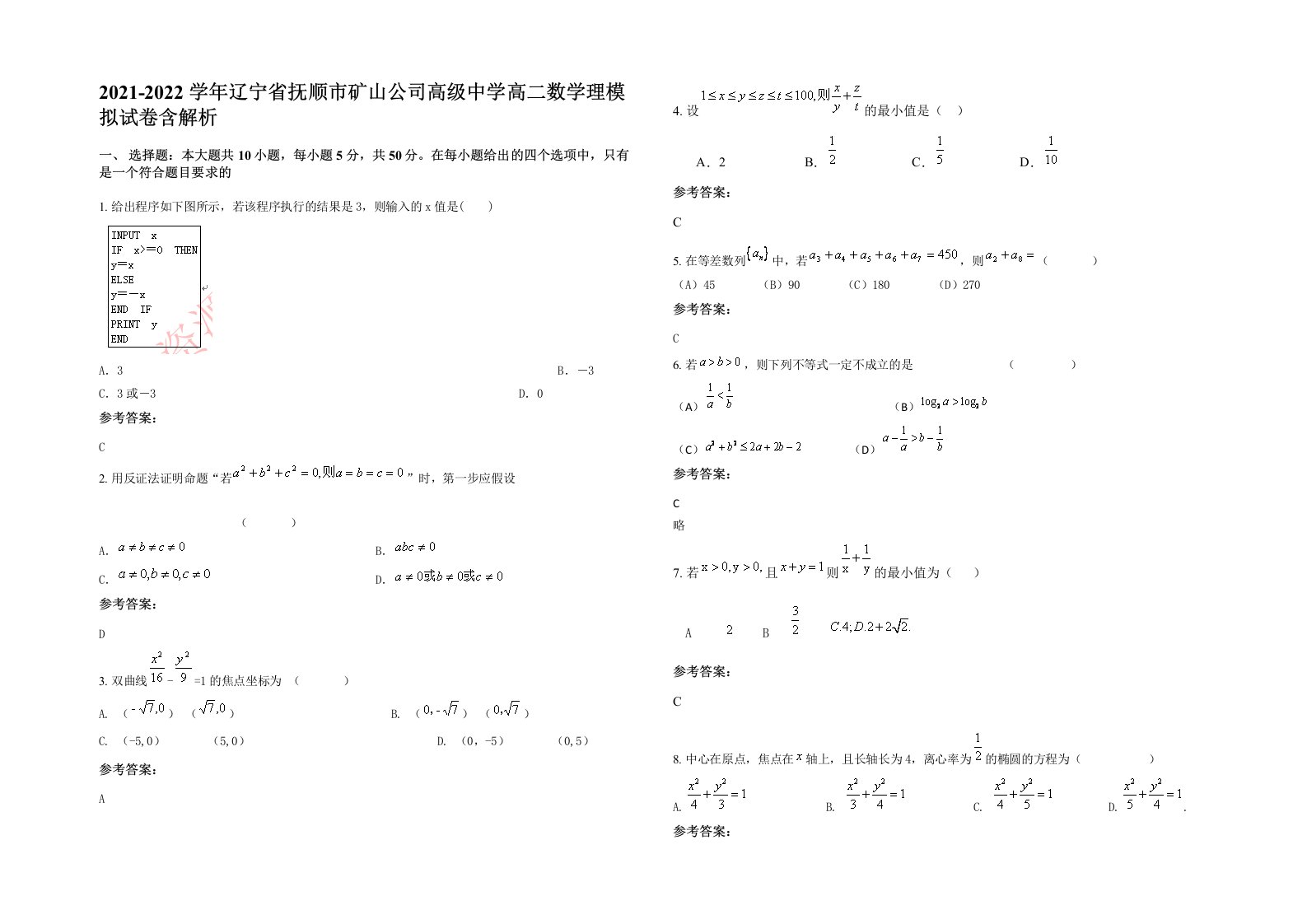 2021-2022学年辽宁省抚顺市矿山公司高级中学高二数学理模拟试卷含解析