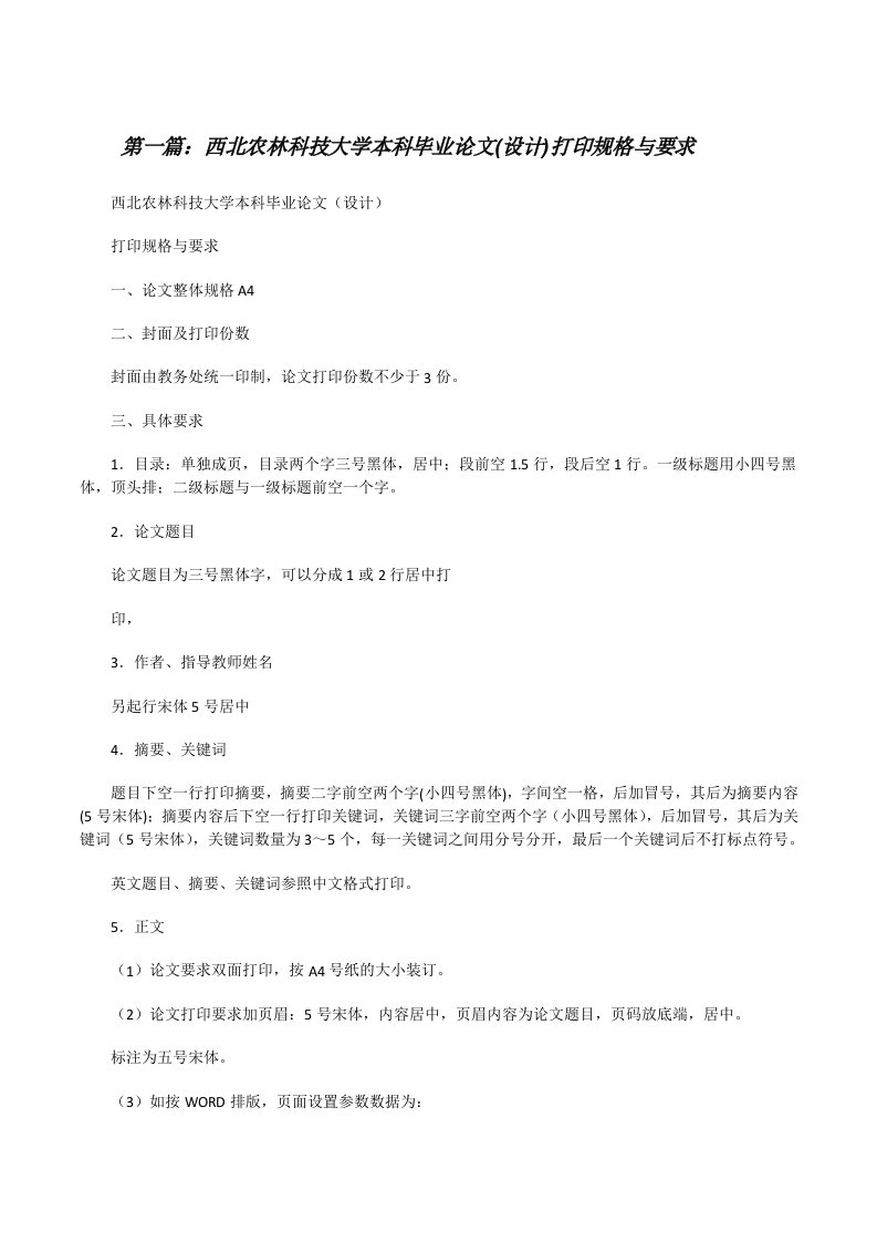 西北农林科技大学本科毕业论文(设计)打印规格与要求[五篇][修改版]