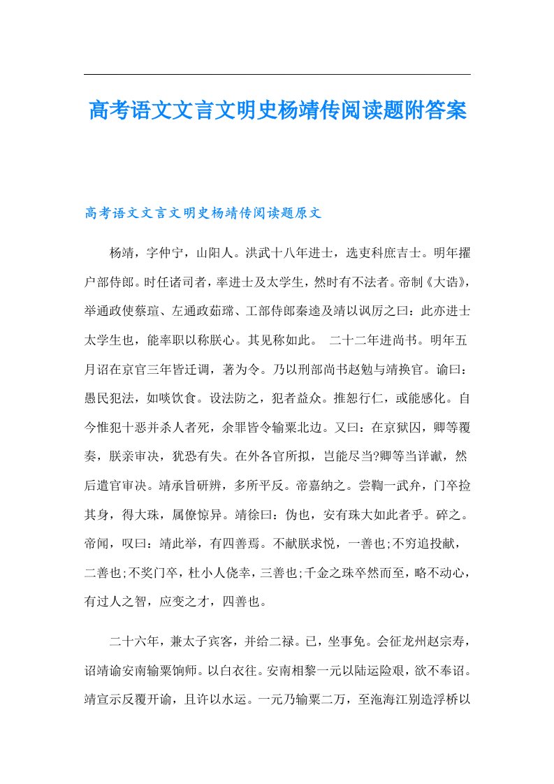 高考语文文言文明史杨靖传阅读题附答案