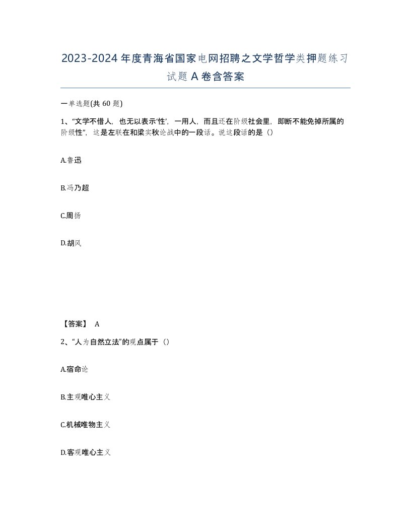 2023-2024年度青海省国家电网招聘之文学哲学类押题练习试题A卷含答案