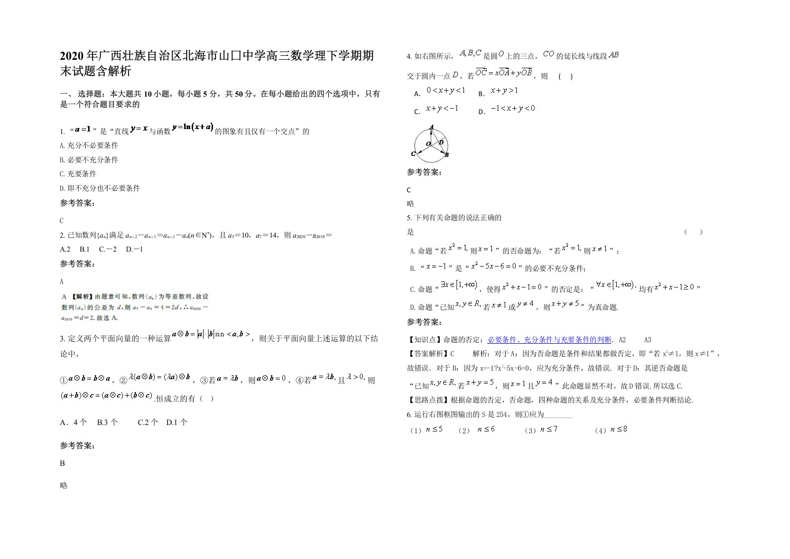 2020年广西壮族自治区北海市山囗中学高三数学理下学期期末试题含解析