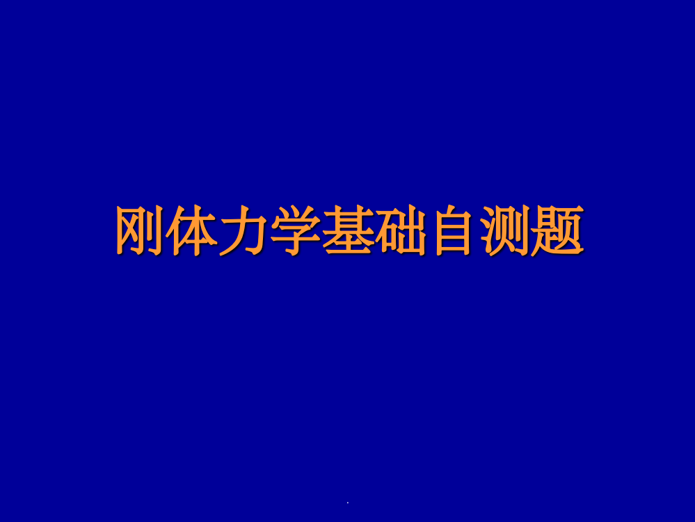 大学物理-刚体力学基础自测题2ppt课件