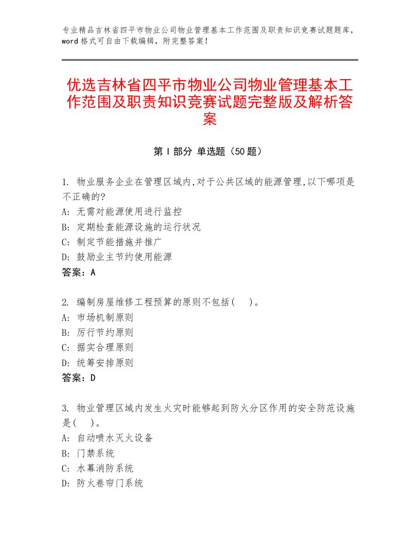 优选吉林省四平市物业公司物业管理基本工作范围及职责知识竞赛试题完整版及解析答案