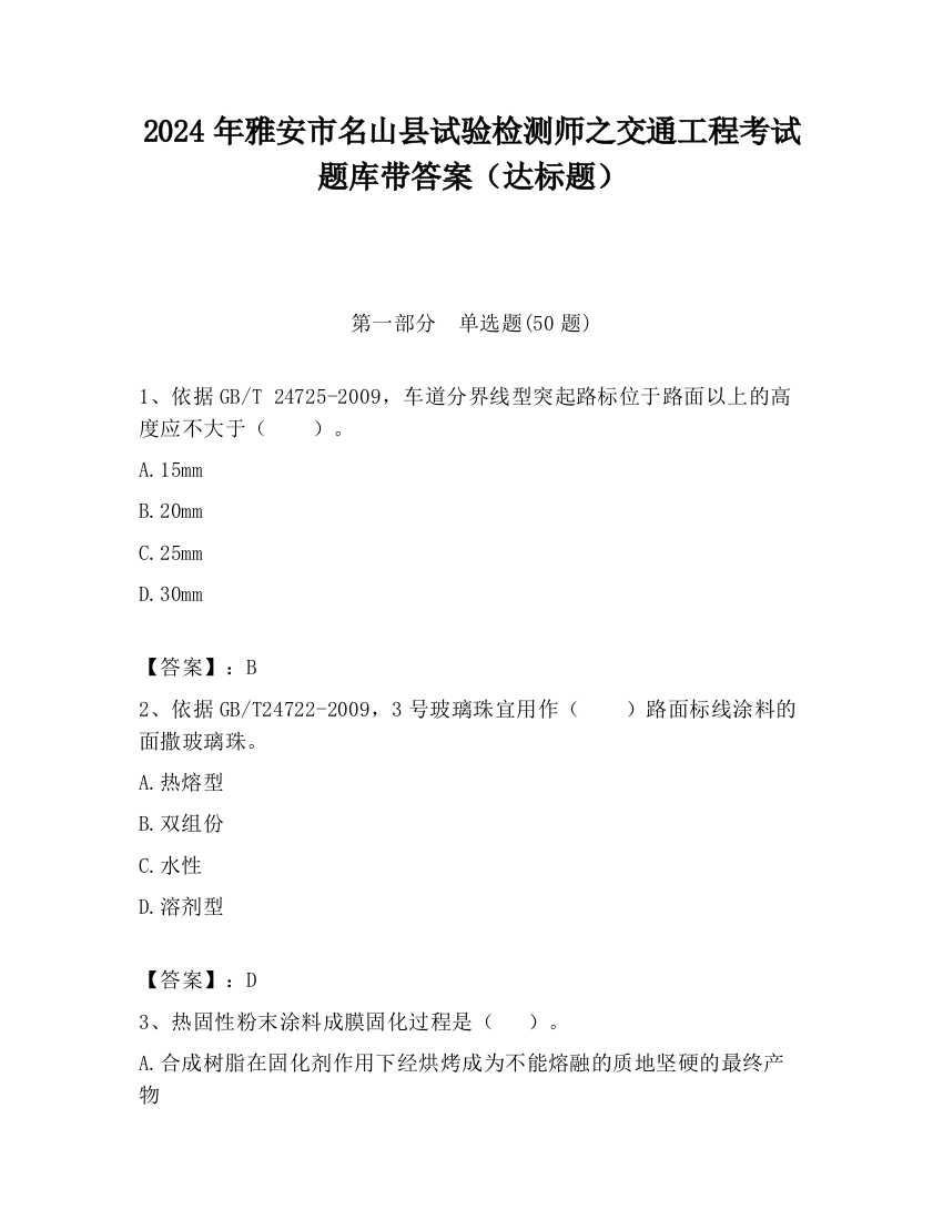 2024年雅安市名山县试验检测师之交通工程考试题库带答案（达标题）