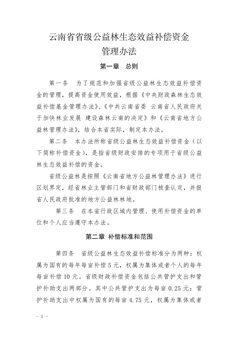 云南省省级公益林资金管理办法