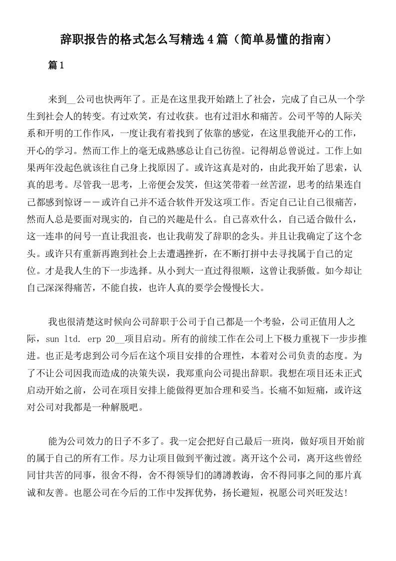 辞职报告的格式怎么写精选4篇（简单易懂的指南）