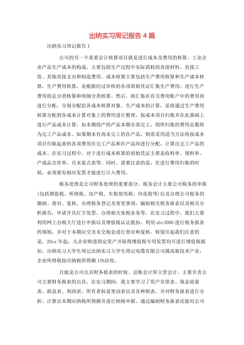 精选出纳实习周记报告4篇