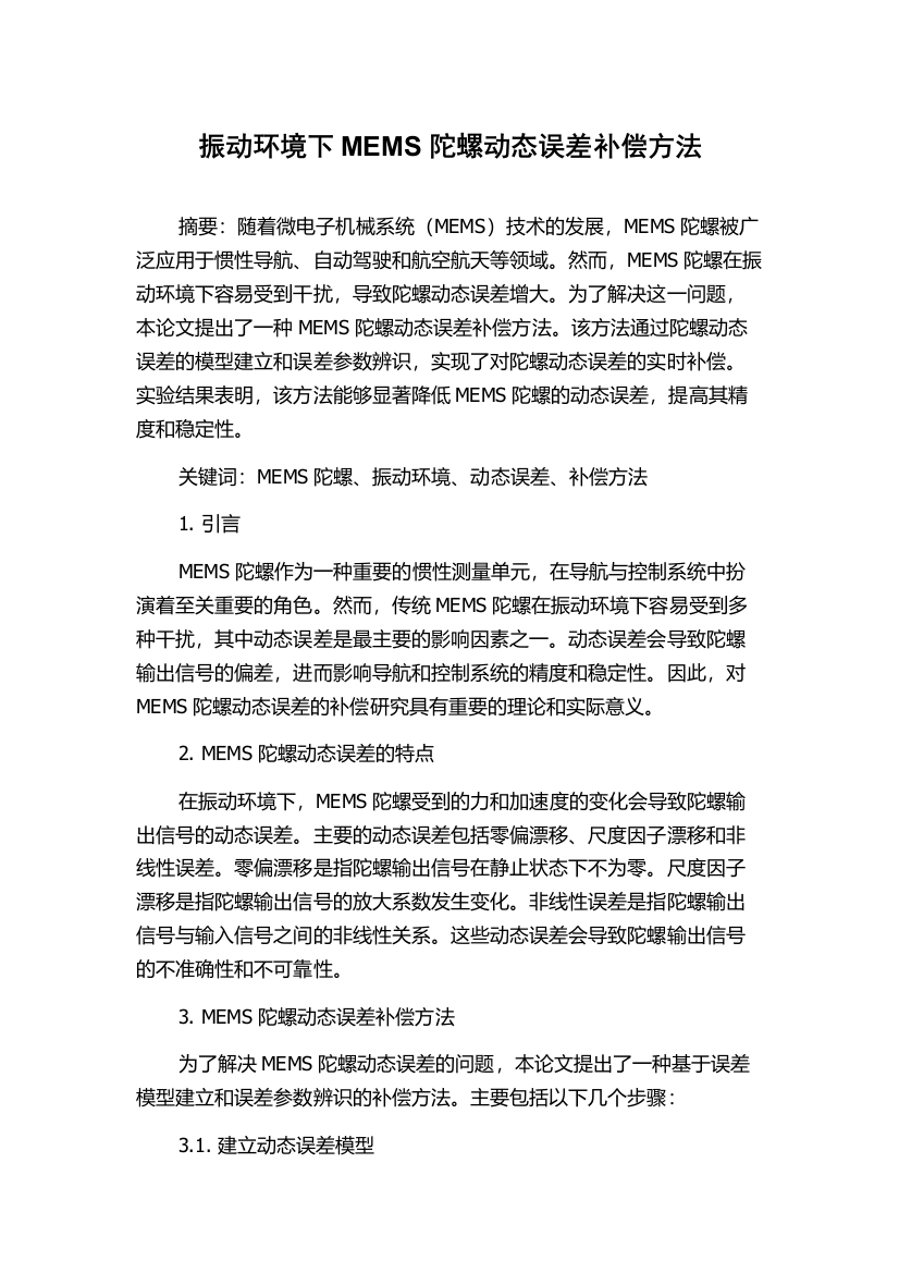 振动环境下MEMS陀螺动态误差补偿方法