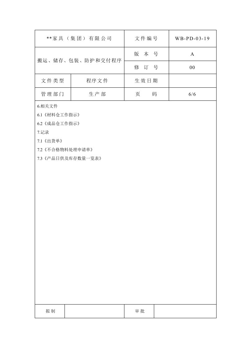 搬运储存包装防护和交付管理程序