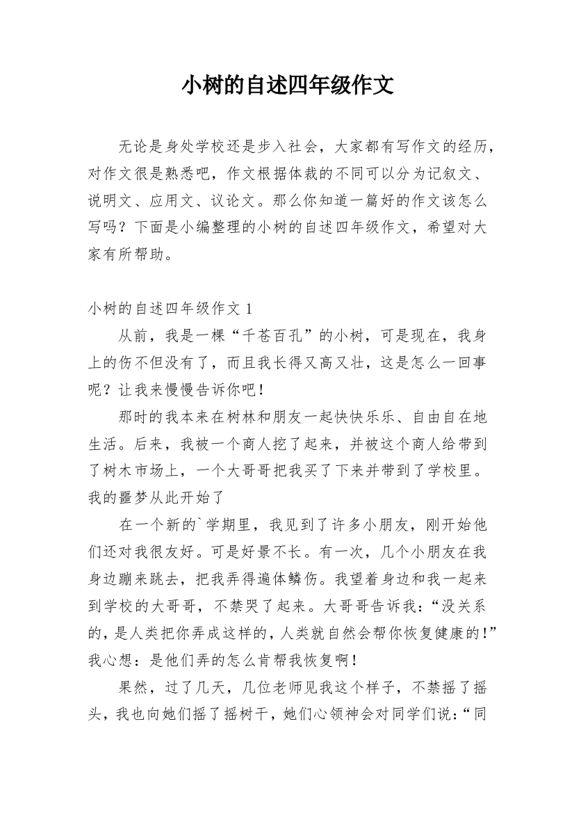 小树的自述四年级作文