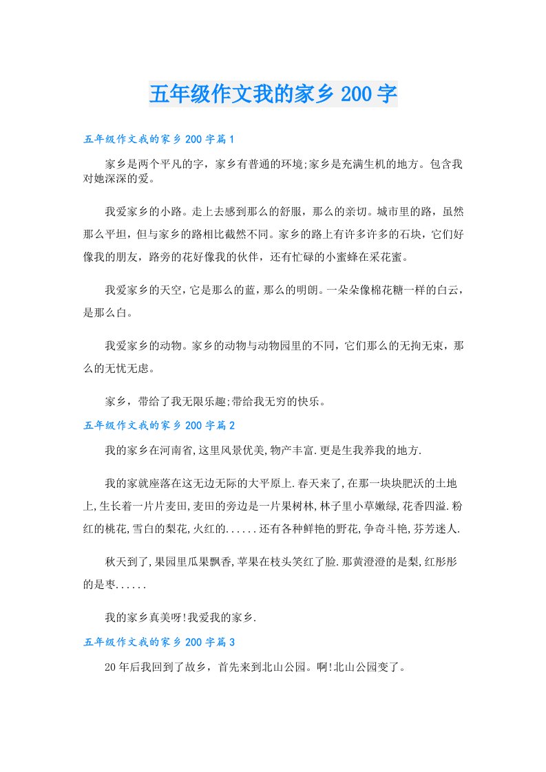 五年级作文我的家乡200字