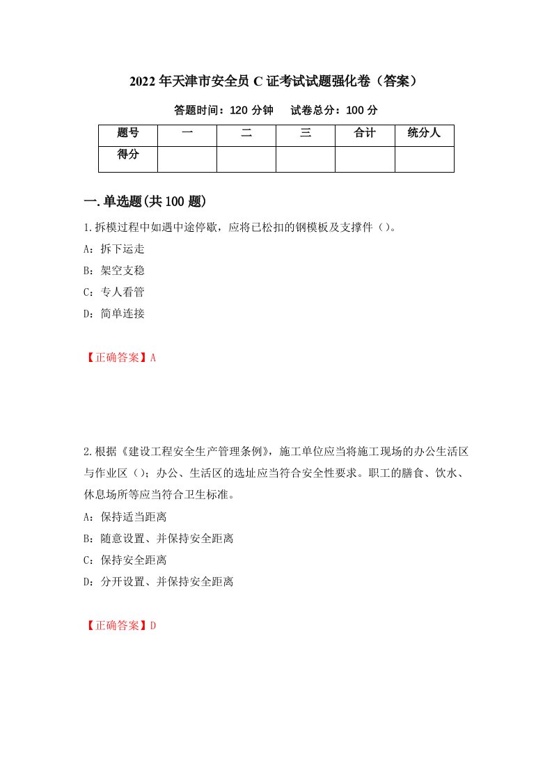 2022年天津市安全员C证考试试题强化卷答案13