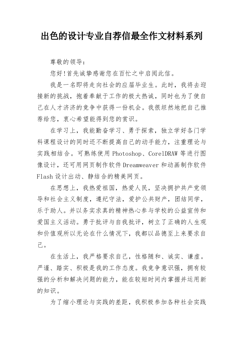 出色的设计专业自荐信最全作文材料系列